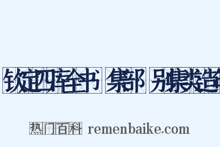 钦定四库全书·集部·别集类造句是什么意思的图片